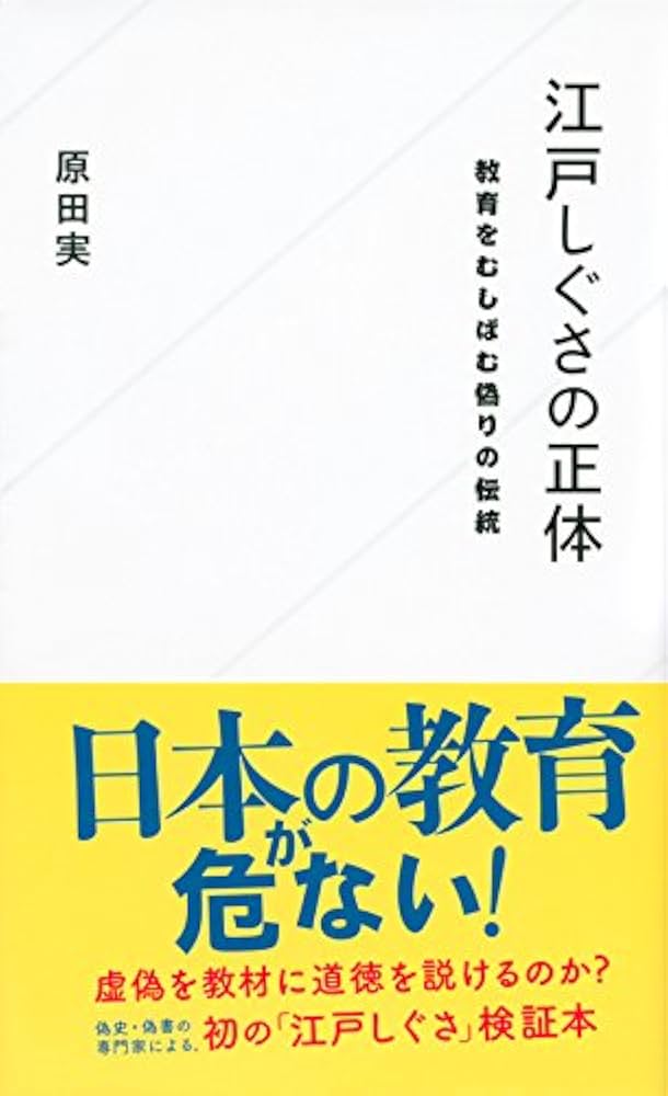 江戸しぐさの正体 教育をむしばむ偽りの伝統 (星海社新書 52